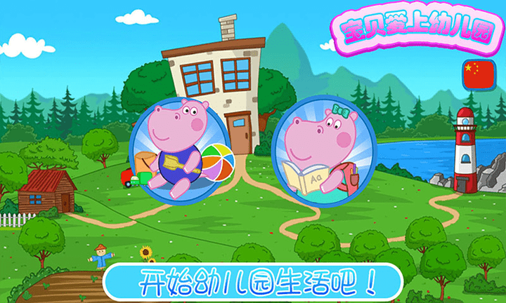 我爱上幼儿园最新版游戏截图1
