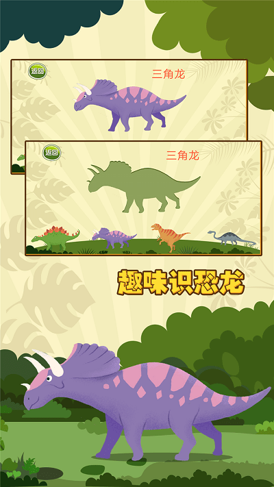 亲亲熊认恐龙游戏游戏截图2