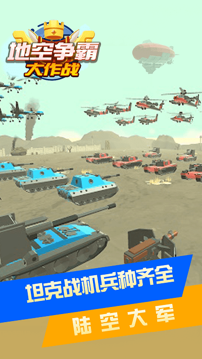 地空争霸大作战游戏游戏截图3