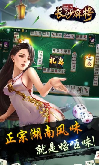 白金岛长沙麻将手机版游戏截图2