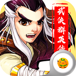 勇者名录武侠群英传bt变态版