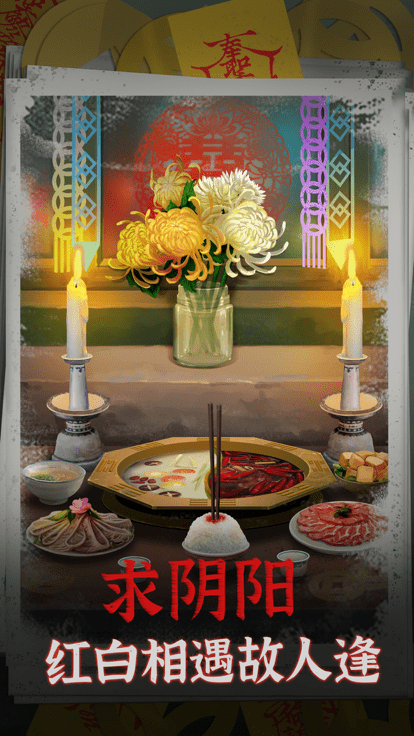 阴阳锅游戏游戏截图4