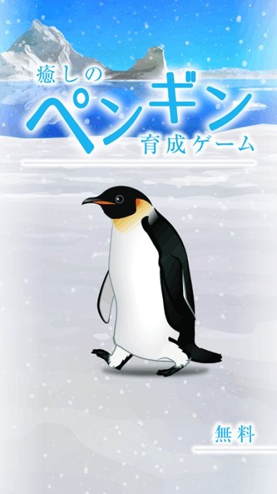 治愈的养成企鹅最新版(penguin)游戏截图2