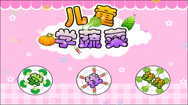 儿童宝宝学蔬菜游戏游戏截图3