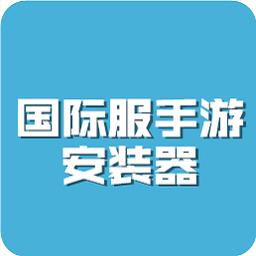 国际服手游安装器手机版