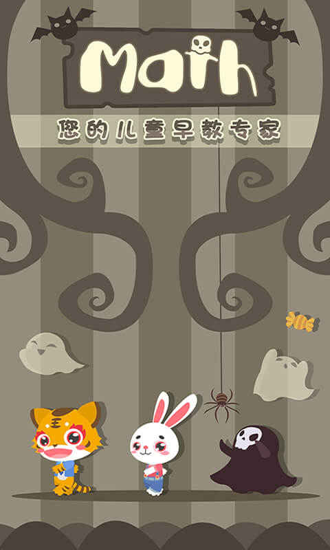 儿童宝宝早教数学手机版游戏截图4