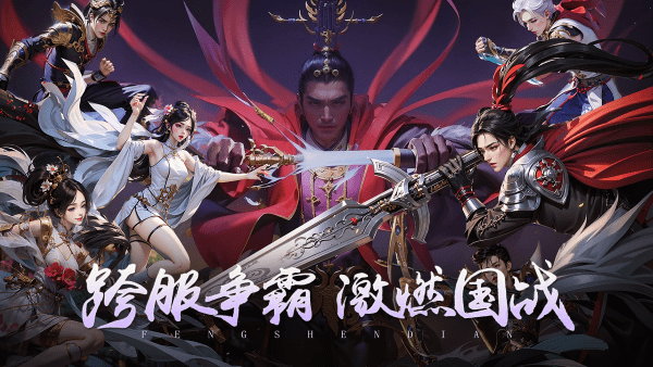 封神殿九游版游戏截图1