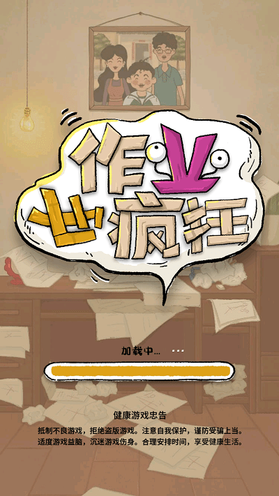 作业也疯狂游戏游戏截图2