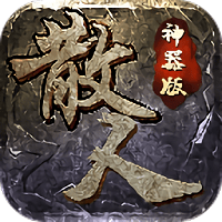 散人神器版传奇