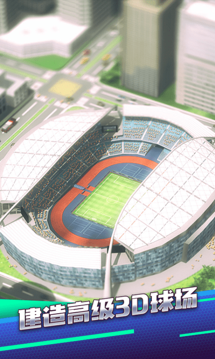 梦幻冠军足球游戏游戏截图1