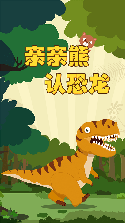 亲亲熊认恐龙游戏游戏截图1