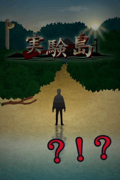 死亡实验岛游戏游戏截图2