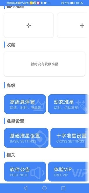 狙击准星助手app(准星精灵)游戏截图1