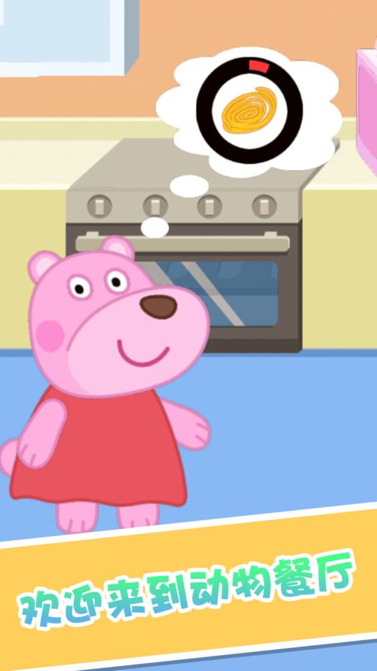 大熊比尔之动物餐厅游戏游戏截图2