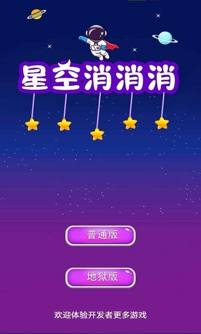 星空消消消官方版游戏截图1
