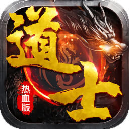 道士热血版传奇手游