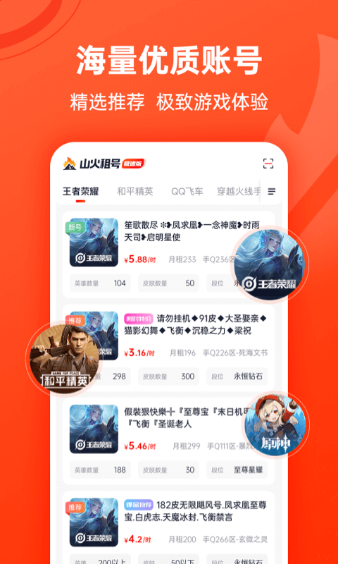 山火租号极速版app-游戏截图2