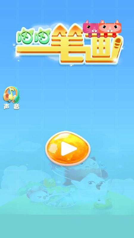 喵喵连线游戏游戏截图1