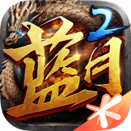 蓝月传奇2官方版