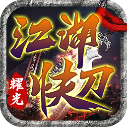 江湖快刀官方版
