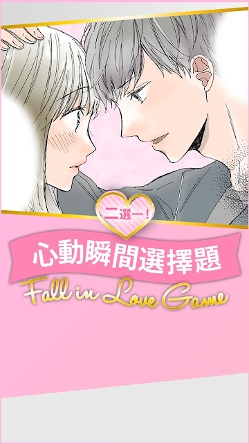 心动瞬间选择题游戏游戏截图2