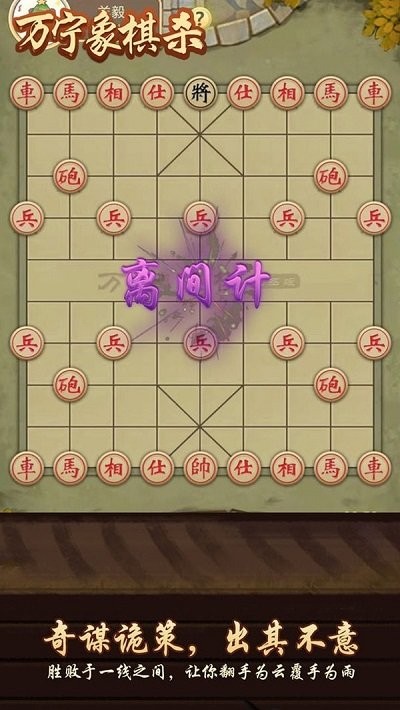 万宁象棋杀最新版游戏截图3