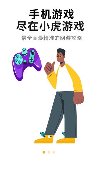 小虎游戏盒子安装游戏截图1