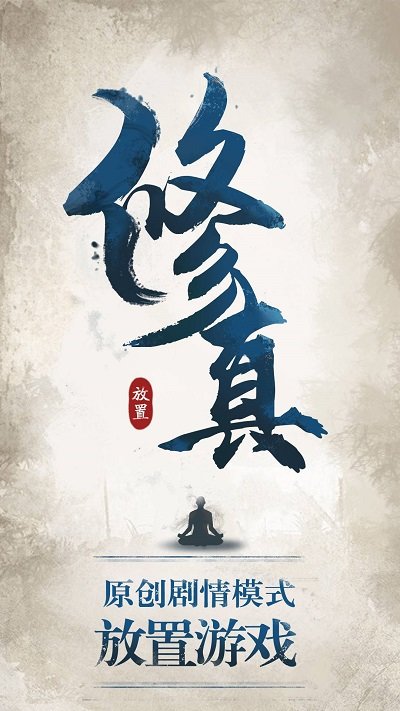 修真界首富官方版游戏截图4