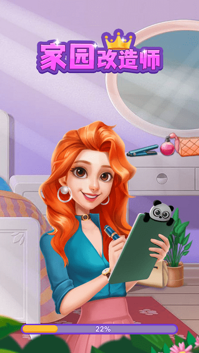 家园改造师游戏游戏截图1