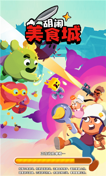胡闹美食城官方版游戏截图1