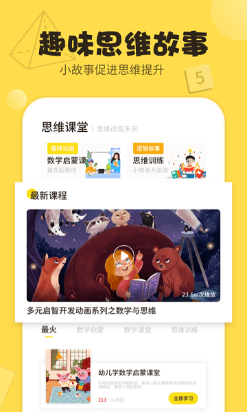 儿童游戏数学思维训练官方版游戏截图1