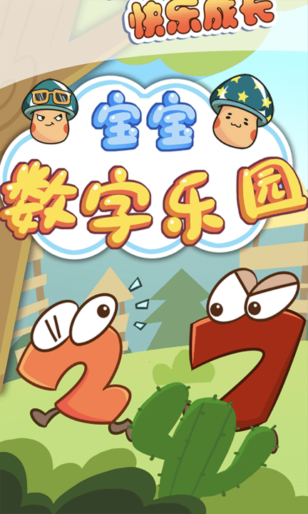 宝宝数字乐园app-游戏截图1
