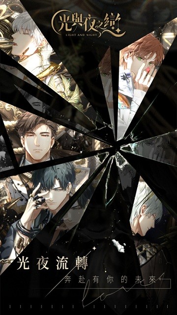 光与夜之恋港台服游戏截图4