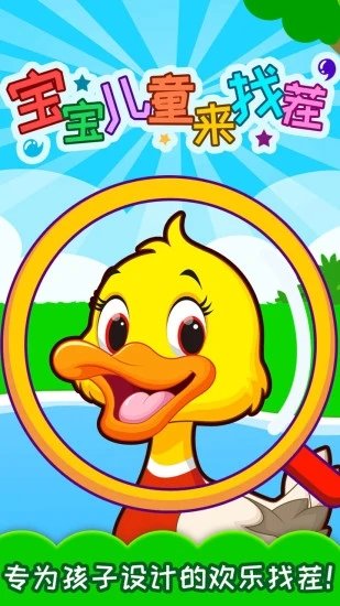 宝宝儿童来找茬手机版游戏截图1