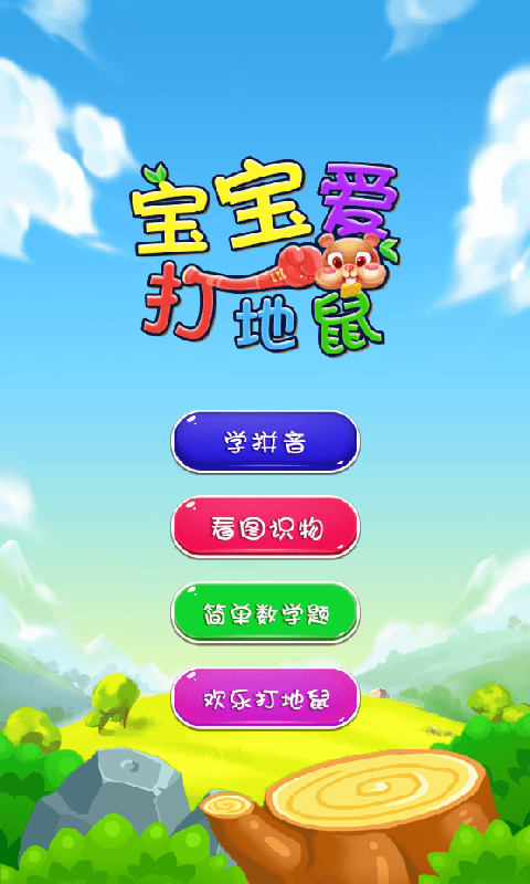 宝宝爱打地鼠手机版-游戏截图3