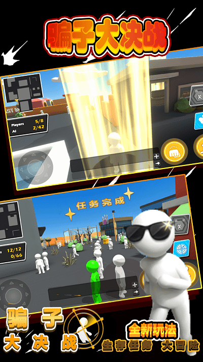 骗子大决战最新版游戏截图2