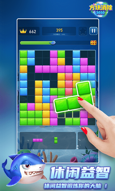 1010方块消除中文版游戏截图2
