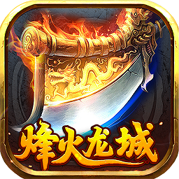 烽火龙城果盘版