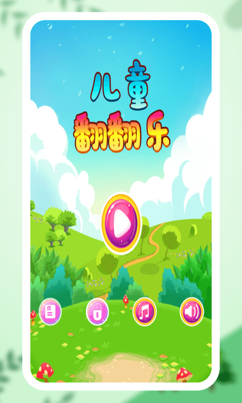 儿童翻翻乐游戏游戏截图4