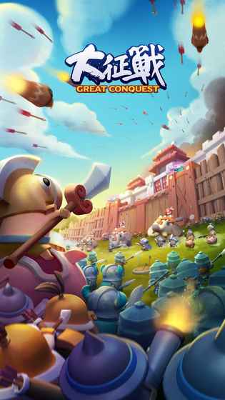 大征战官方版-游戏截图2