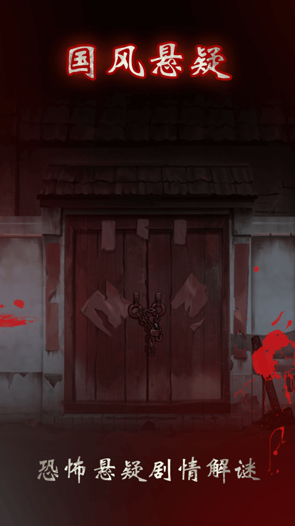 冥宅谜案游戏游戏截图4