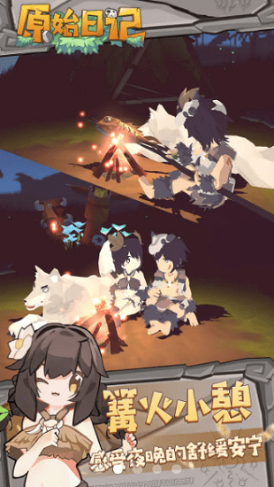 原始日记手游游戏截图1