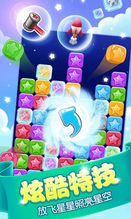 消星星游戏游戏截图2
