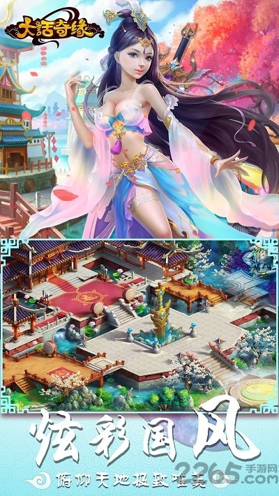 应用宝大话奇缘手游游戏截图3