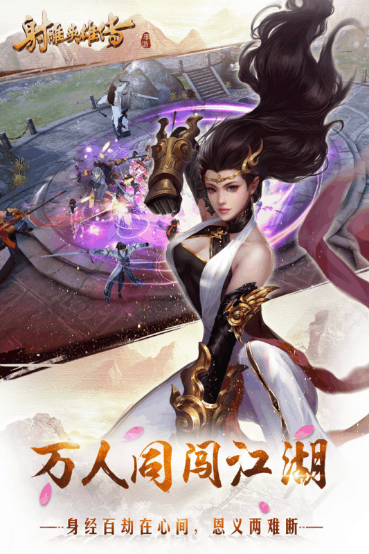 射雕英雄传手游官方版游戏截图1