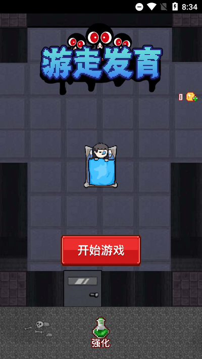 游走发育官方版游戏截图1