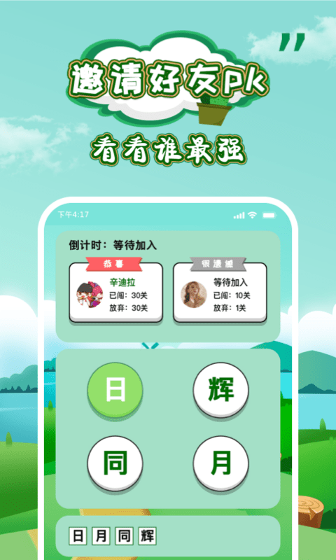 成语闯关小游戏游戏截图3