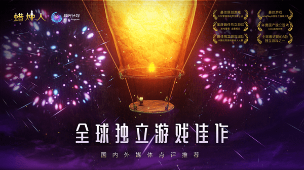 蜡烛人发现自己游戏游戏截图2