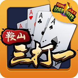 鞍山三打一手机版(暂未上线)