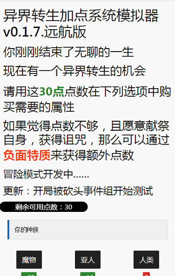 异界转生加点系统模拟器最新版游戏截图3